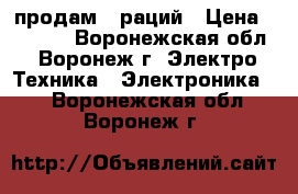 продам 6 раций › Цена ­ 2 000 - Воронежская обл., Воронеж г. Электро-Техника » Электроника   . Воронежская обл.,Воронеж г.